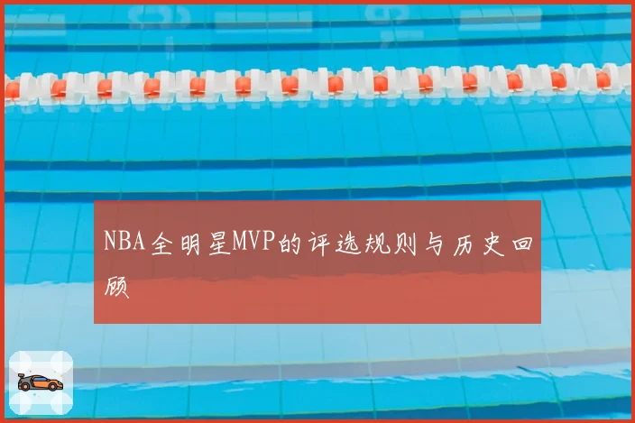 NBA全明星MVP的评选规则与历史回顾
