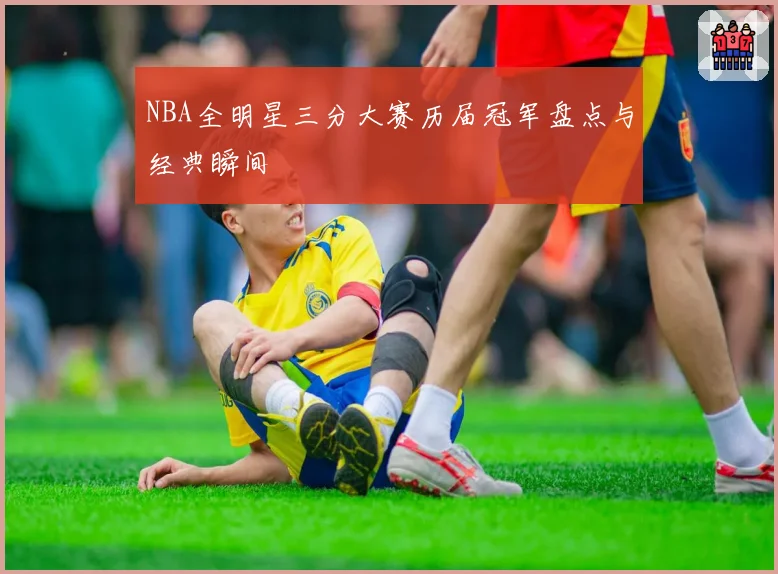 NBA全明星三分大赛历届冠军盘点与经典瞬间