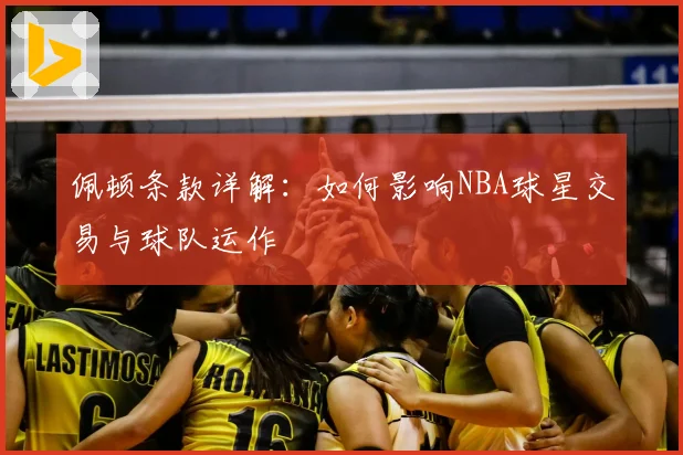 佩顿条款详解:如何影响NBA球星交易与球队运作