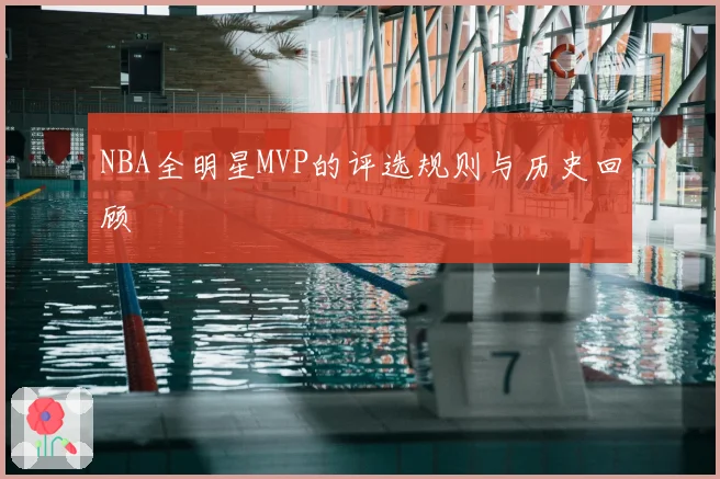 NBA全明星MVP的评选规则与历史回顾
