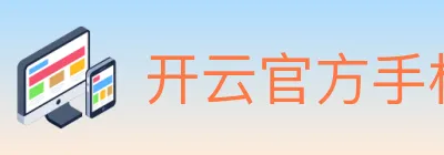 开云官方手机网页版 logo